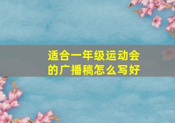 适合一年级运动会的广播稿怎么写好