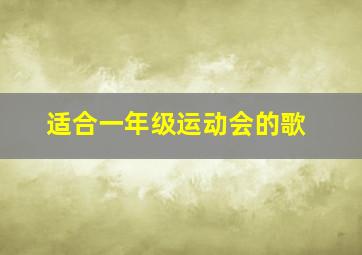 适合一年级运动会的歌