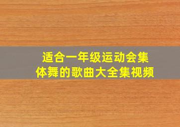 适合一年级运动会集体舞的歌曲大全集视频