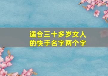 适合三十多岁女人的快手名字两个字