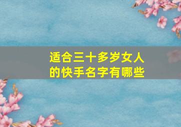 适合三十多岁女人的快手名字有哪些