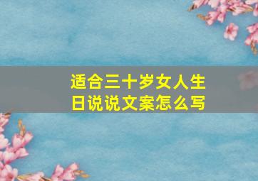 适合三十岁女人生日说说文案怎么写