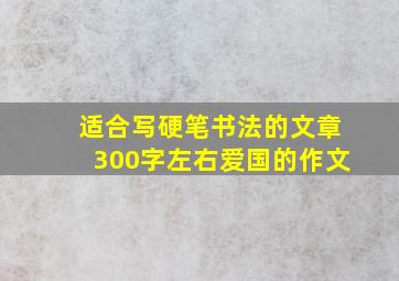 适合写硬笔书法的文章300字左右爱国的作文