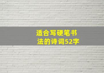 适合写硬笔书法的诗词52字