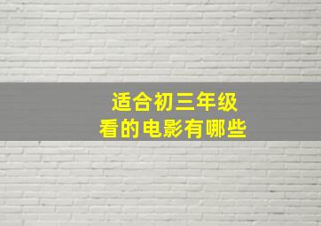 适合初三年级看的电影有哪些