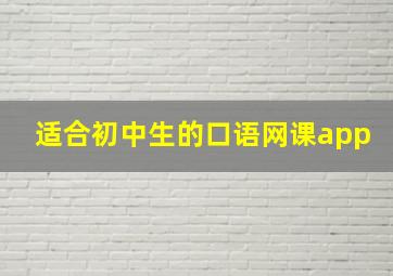 适合初中生的口语网课app