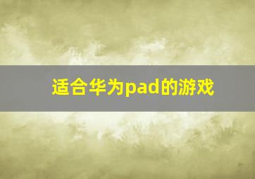 适合华为pad的游戏