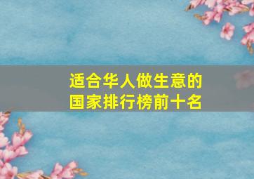 适合华人做生意的国家排行榜前十名