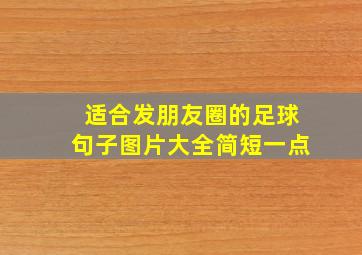 适合发朋友圈的足球句子图片大全简短一点