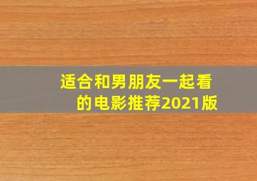 适合和男朋友一起看的电影推荐2021版