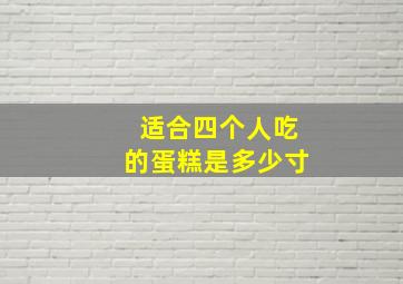 适合四个人吃的蛋糕是多少寸