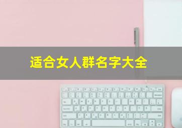 适合女人群名字大全