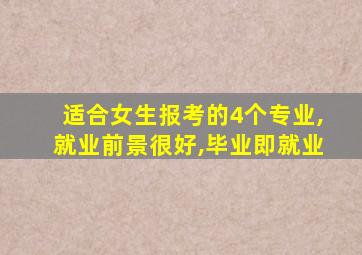 适合女生报考的4个专业,就业前景很好,毕业即就业