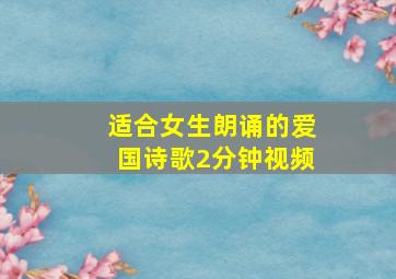 适合女生朗诵的爱国诗歌2分钟视频