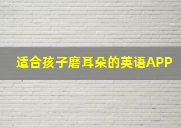 适合孩子磨耳朵的英语APP