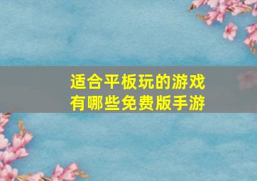 适合平板玩的游戏有哪些免费版手游