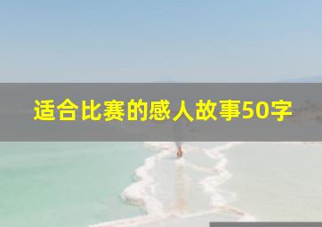 适合比赛的感人故事50字