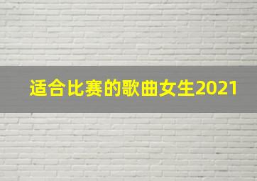 适合比赛的歌曲女生2021