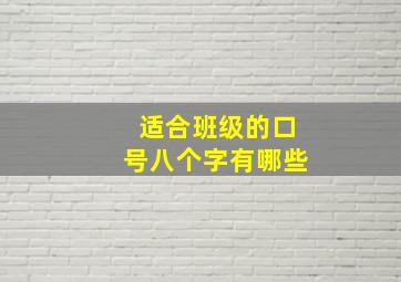 适合班级的口号八个字有哪些