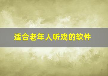 适合老年人听戏的软件