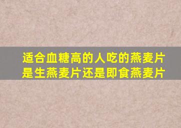 适合血糖高的人吃的燕麦片是生燕麦片还是即食燕麦片