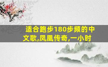 适合跑步180步频的中文歌,凤凰传奇,一小时