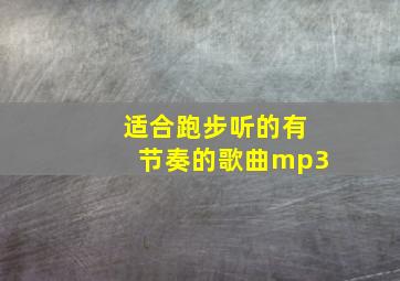 适合跑步听的有节奏的歌曲mp3