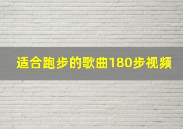 适合跑步的歌曲180步视频