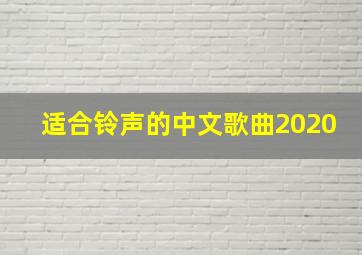 适合铃声的中文歌曲2020