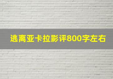 逃离亚卡拉影评800字左右