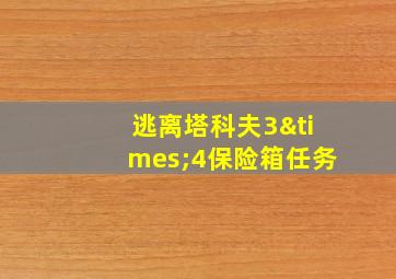 逃离塔科夫3×4保险箱任务