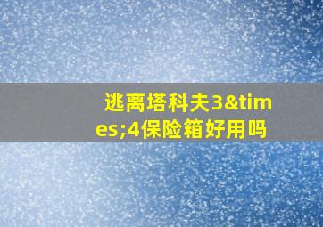 逃离塔科夫3×4保险箱好用吗