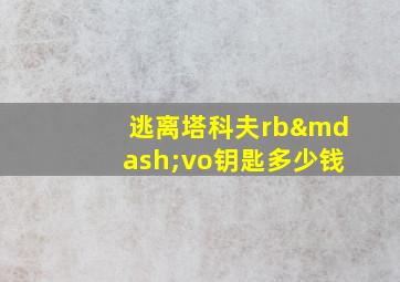 逃离塔科夫rb—vo钥匙多少钱