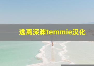 逃离深渊temmie汉化