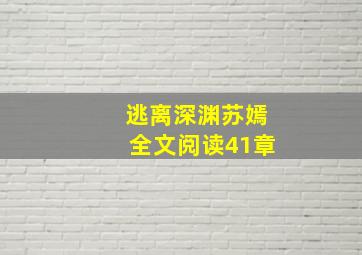 逃离深渊苏嫣全文阅读41章