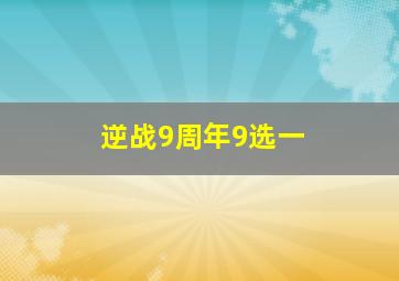 逆战9周年9选一