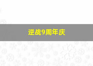 逆战9周年庆