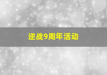 逆战9周年活动