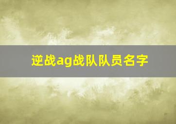 逆战ag战队队员名字