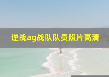 逆战ag战队队员照片高清