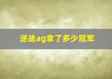 逆战ag拿了多少冠军