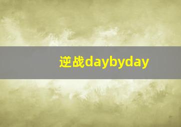 逆战daybyday