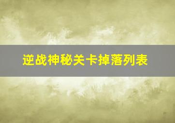 逆战神秘关卡掉落列表