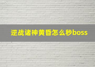 逆战诸神黄昏怎么秒boss