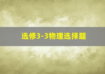 选修3-3物理选择题