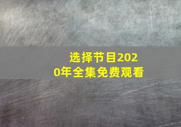 选择节目2020年全集免费观看