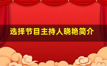 选择节目主持人晓艳简介