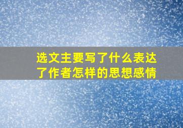 选文主要写了什么表达了作者怎样的思想感情