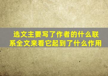 选文主要写了作者的什么联系全文来看它起到了什么作用