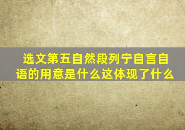 选文第五自然段列宁自言自语的用意是什么这体现了什么